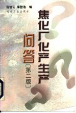 焦化厂化产生产问答 第2版