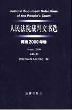 人民法院裁判文书选 河南2000年卷 总第1卷