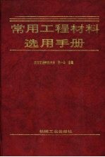 常用工程材料选用手册
