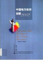 中国地方政府创新2002 中英文本