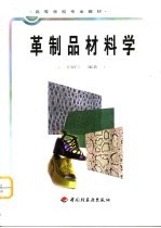 革制品材料学