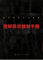 图解服装缝制手册