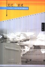 变迁与重建 1949-1956年的中国社会