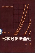 化学分析法基础 上