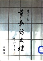 剪影话文坛