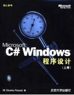 Microsoft C# Windows程序设计 上