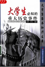 大学生必知的重大历史事件