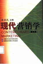 现代营销学 第4版