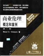 商业伦理概念和案例 英文版