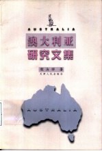 澳大利亚研究文集