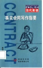 英文合同写作指要