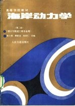 海岸动力学 第2版