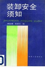 装卸安全须知