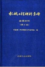 机械工程材料手册 金属材料 第5版