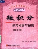 微积分学习指导与提高 经济类