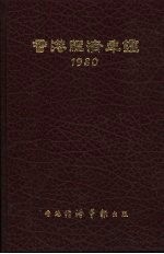 香港经济年鉴 1980 中国经济概况