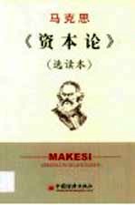 马克思《资本论》 选读本