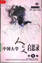 中国大学人文启思录 第4卷