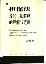 担保法及其司法解释的理解与适用