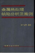 金属热处理缺陷分析及案例