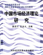 中国市场经济理论研究
