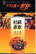 不知道的世界 社会篇 社科求索