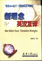 新理念英汉互译