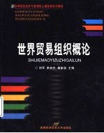 世界贸易组织概论