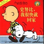 史努比, 我很快就回家