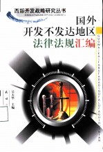 国外开发不发达地区法律法规汇编