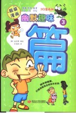 幽默趣味篇 3