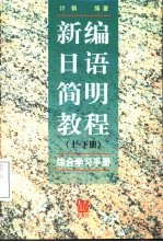 新编日语简明教程 上下 综合学习手册