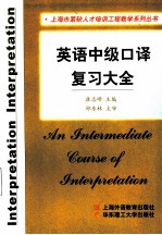 英语中级口译复习大全