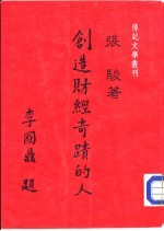 创造财经奇迹的人