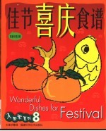 佳节喜庆食谱 菜谱中英对照