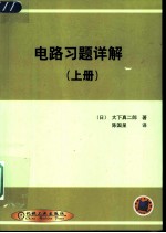 电路习题详解 上