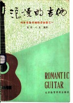 浪漫的吉他 中外名曲改编的吉他曲之一