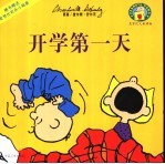 开学第一天