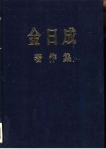 金日成著作集 8 1953．8－1954．6