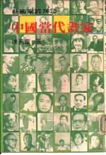 中国当代画家