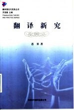 翻译新究