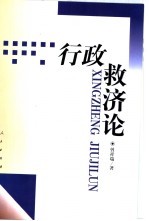 行政救济论