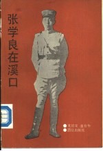 张学良在溪口