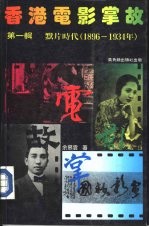 香港电影掌故.默片时代 1896-1934 .第1辑