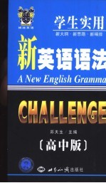新英语语法:高中版