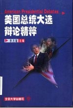 美国总统大选辩论精粹