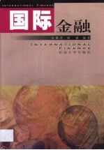 国际金融