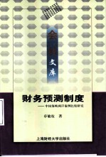 财务预测制度 中国海峡两岸案例比较研究