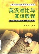 英汉对比与互译教程
