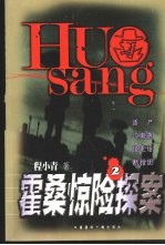 霍桑惊险探索 2